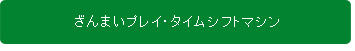 ざんまいプレイ・タイムシフトマシン