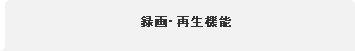 録画・再生機能