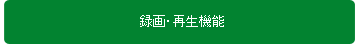 録画・再生機能