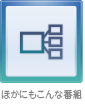 ほかにもこんな番組