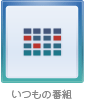 いつもの番組