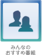 みんなのおすすめ番組