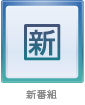 新番組