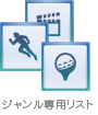 ジャンル専用リスト