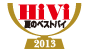HiVi　2013 夏のベストバイ アイコン