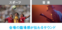 会場の臨場感が伝わるサウンド
