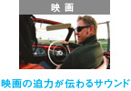 映画の迫力が伝わるサウンド