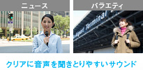 クリアに音声を聞きとりやすいサウンド
