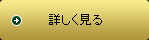 詳しく見る