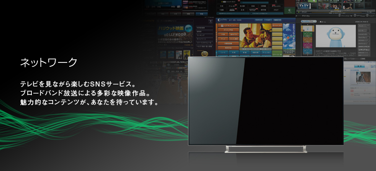 ネットワーク テレビを見ながら楽しむSNSサービス。ブロードバンド放送による多彩な映像作品。魅力的なコンテンツが、あなたを待っています。