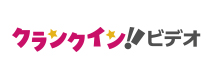 クランクイン!ビデオ