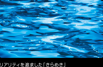 リアリティを追求した「きらめき」