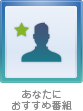 あなたにおすすめ番組