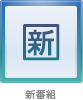 新番組