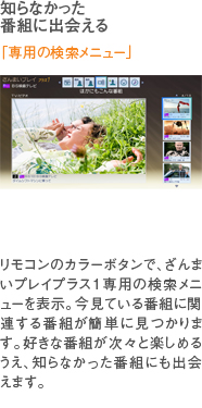 知らなかった番組に出会える「専用の検索メニュー」