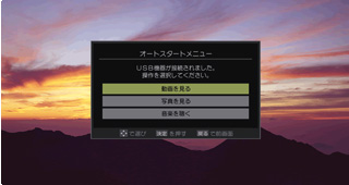 「オートスタートメニュー」イメージ