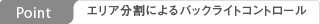 Point:エリア分割によるバックライトコントロール