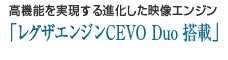高機能を実現する進化した映像エンジン「レグザエンジンCEVO Duo」