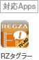 対応Apps RZタグラー