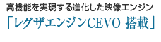 高画質を制御する進化した映像エンジン「レグザエンジンCEVO」