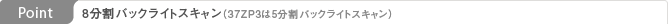 Point: 8分割バックライトスキャン（37ZP3は5分割バックライトスキャン）