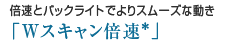 倍速とバックライトでよりスムーズな動き「Wスキャン倍速*」