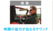 映画の迫力が伝わるサウンド イメージ