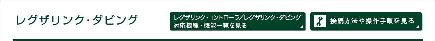 レグザリンク・ダビング