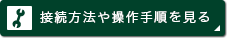 接続方法や操作方法を見る