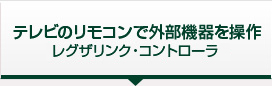 レグザリンク・コントローラ