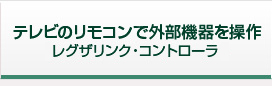 レグザリンク・コントローラ
