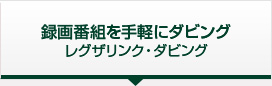 レグザリンク・ダビング