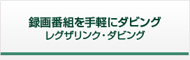レグザリンク・ダビング