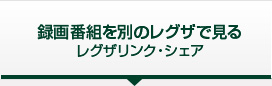 レグザリンクシェア プレーヤー対応機器