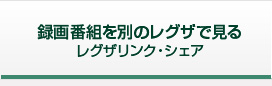 レグザリンク・シェア