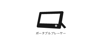 番組を視聴できる機器