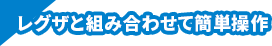 レグザと組み合わせて簡単操作
