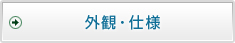 外観・仕様