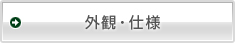 外観・仕様