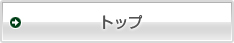 トップ