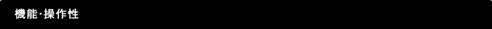 機能・操作性