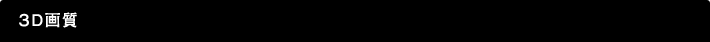 3D画質