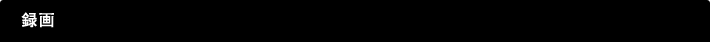 録画