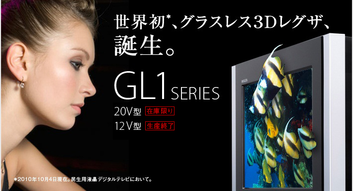 世界初*、グラスレス3Dレグザ、誕生。 GL1 SERIES 20V型 12V型 *2010年10月4日現在。民生用液晶デジタルテレビにおいて。