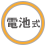 電池式