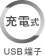 充電式：USB端子