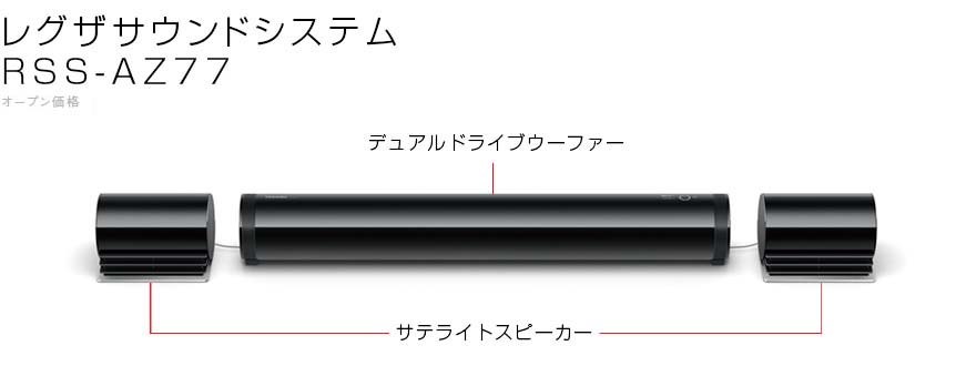 レグザサウンドシステム RSS-AZ77