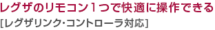 レグザのリモコン1つで快適に操作できる[レグザリンク・コントローラ対応]