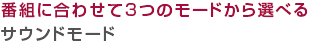 番組に合わせて3つのモードから選べる「サウンドモード」