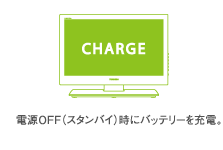 電源OFF（スタンバイ）時にバッテリーを充電。